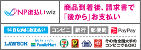 NP後払い